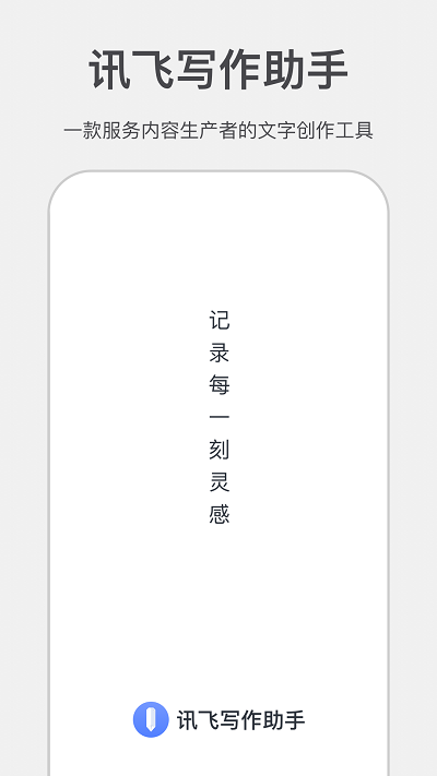讯飞写作助手