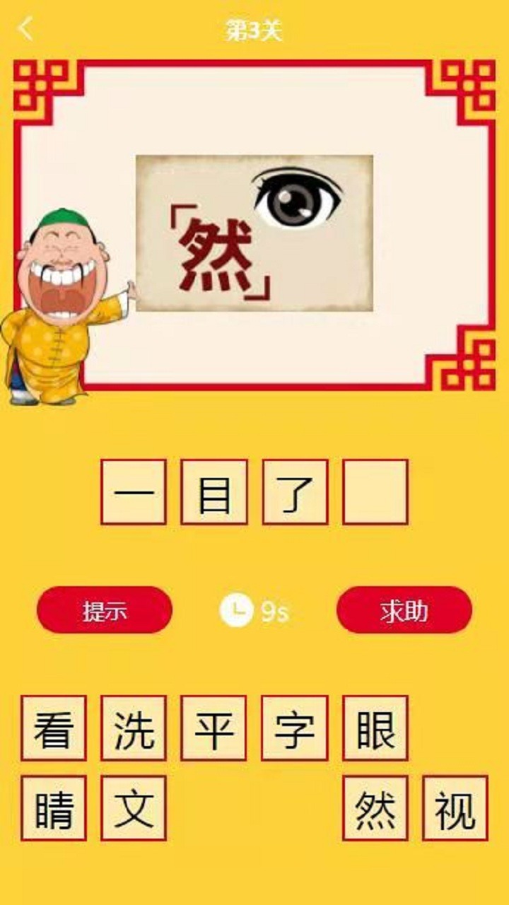 学妹猜成语截图3