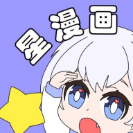 星漫画新版本