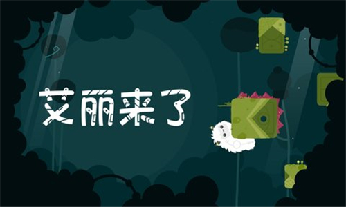 艾丽来了手游截图1