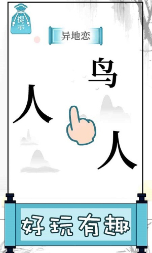 文字的奥妙安卓截图2