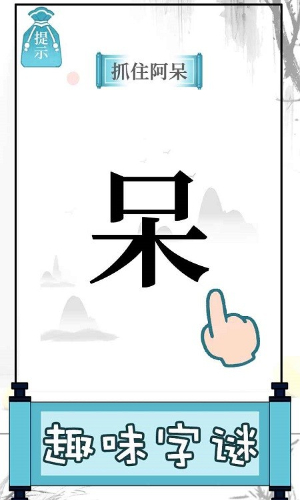 文字的奥妙安卓截图1