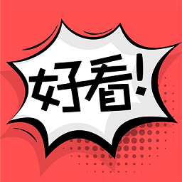 好看漫画2023新版