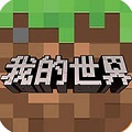 minecraft汉化版