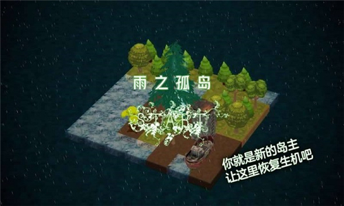 雨之孤岛游戏截图4