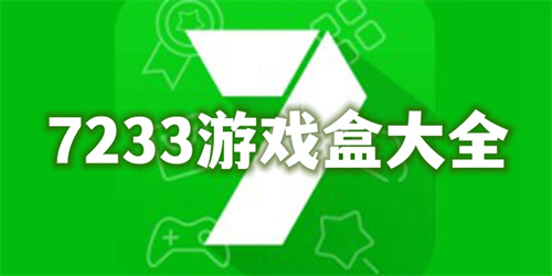 7233游戏盒