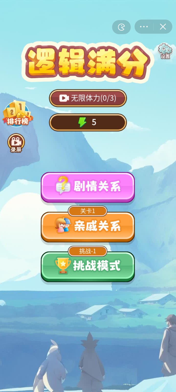 逻辑满分截图1