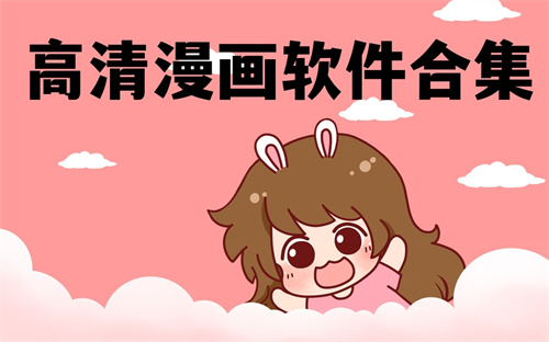 高清漫画大全