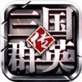 三国群英传鸿鹄霸业