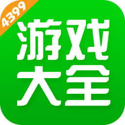 4399游戏盒精品游戏