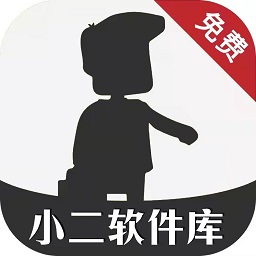 小二软件库12.0版新版