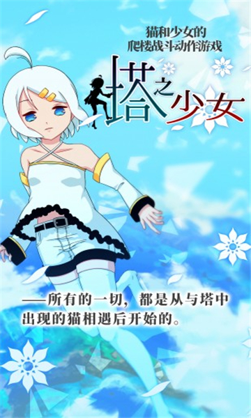 塔之少女游戏截图4