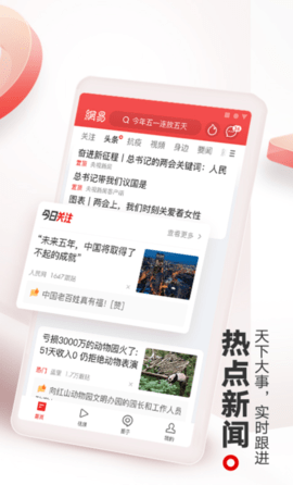 网易新闻截图2