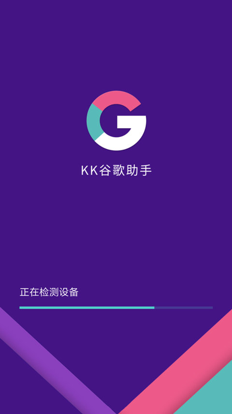 KK谷歌助手截图3