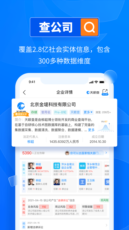 天眼查公司查询企业查询网截图2