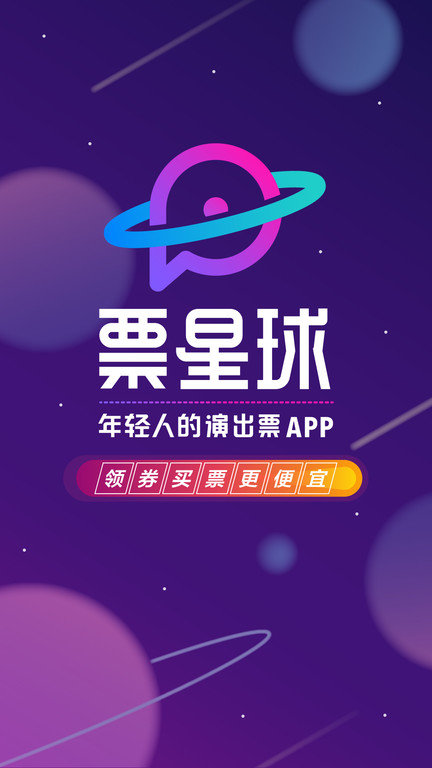 票星球抢票新版截图3