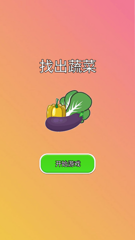 找出蔬菜截图1