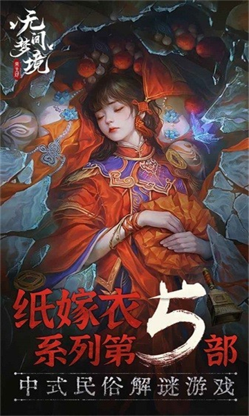 纸嫁衣5无间梦境手机版