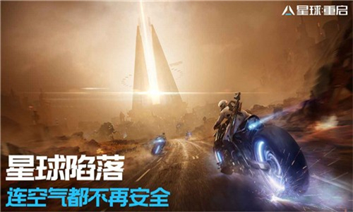 星球重启手机版截图3