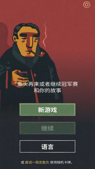 足球戏剧安卓截图3