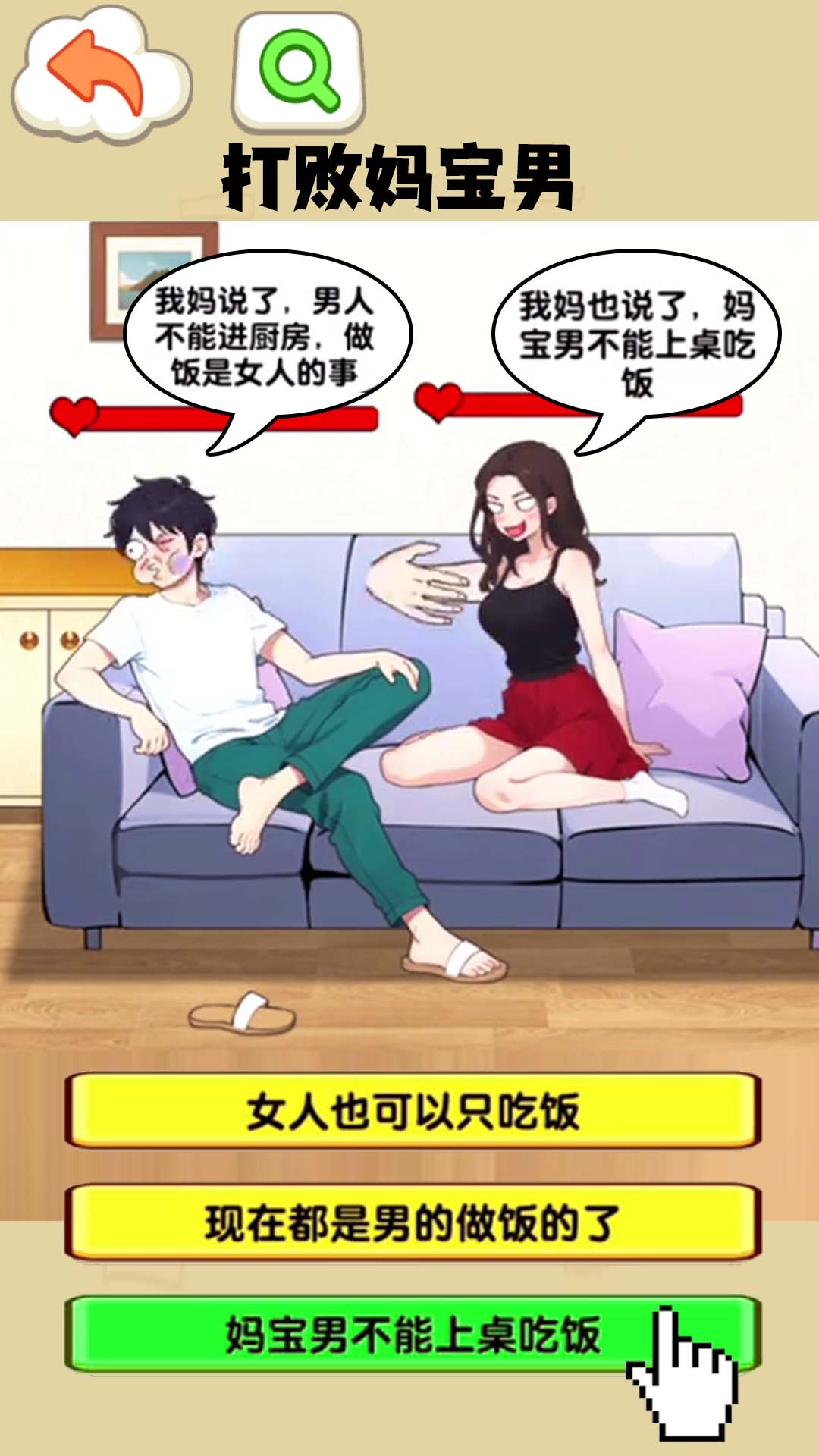 打败妈宝男截图3