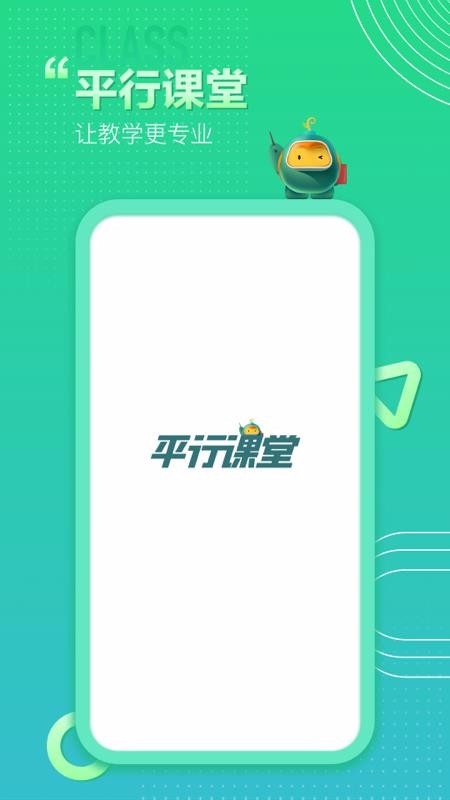 平行课堂app截图2