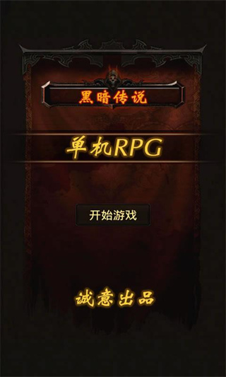 黑暗传说单机RPG截图1