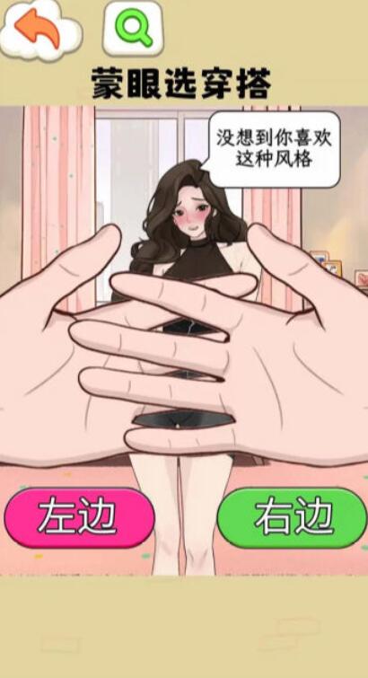 蒙眼选穿搭截图3