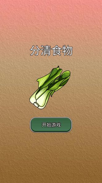 分清食物截图1