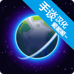 我的行星手机版