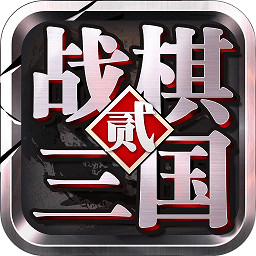 战棋三国2手机版