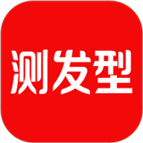 测发型app