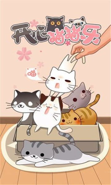 开心猫猫乐截图4