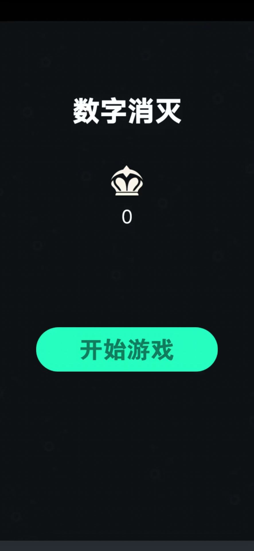 数字消灭截图1