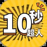 10秒超人