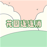 花园连连消