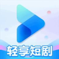 轻享短剧app