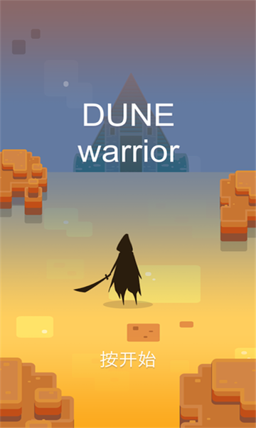 DuneWarrior截图4