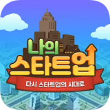 我的新创公司游戏