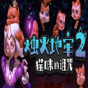 烛火地牢2手机版