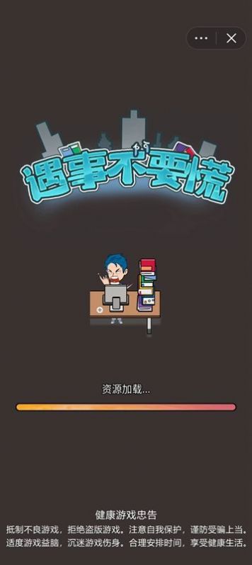 遇事不要慌截图2