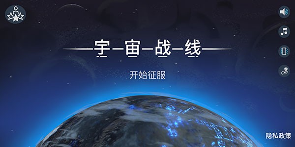 宇宙战线游戏