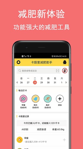 卡路里减肥助手v2.1.9