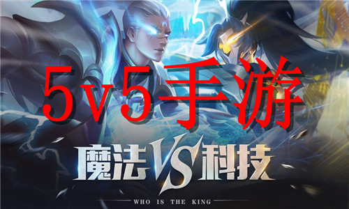 5v5手游