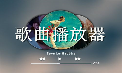 歌曲播放器