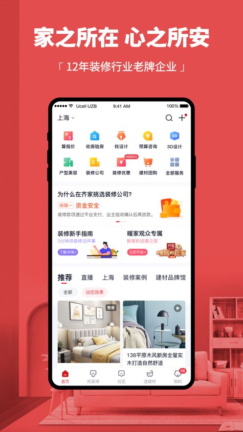 齐家装修助手app截图3