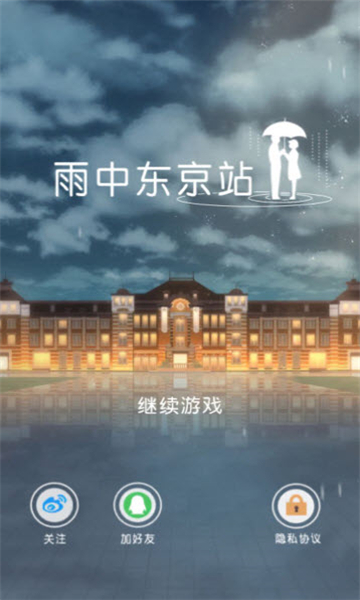 雨中东京站安卓截图5