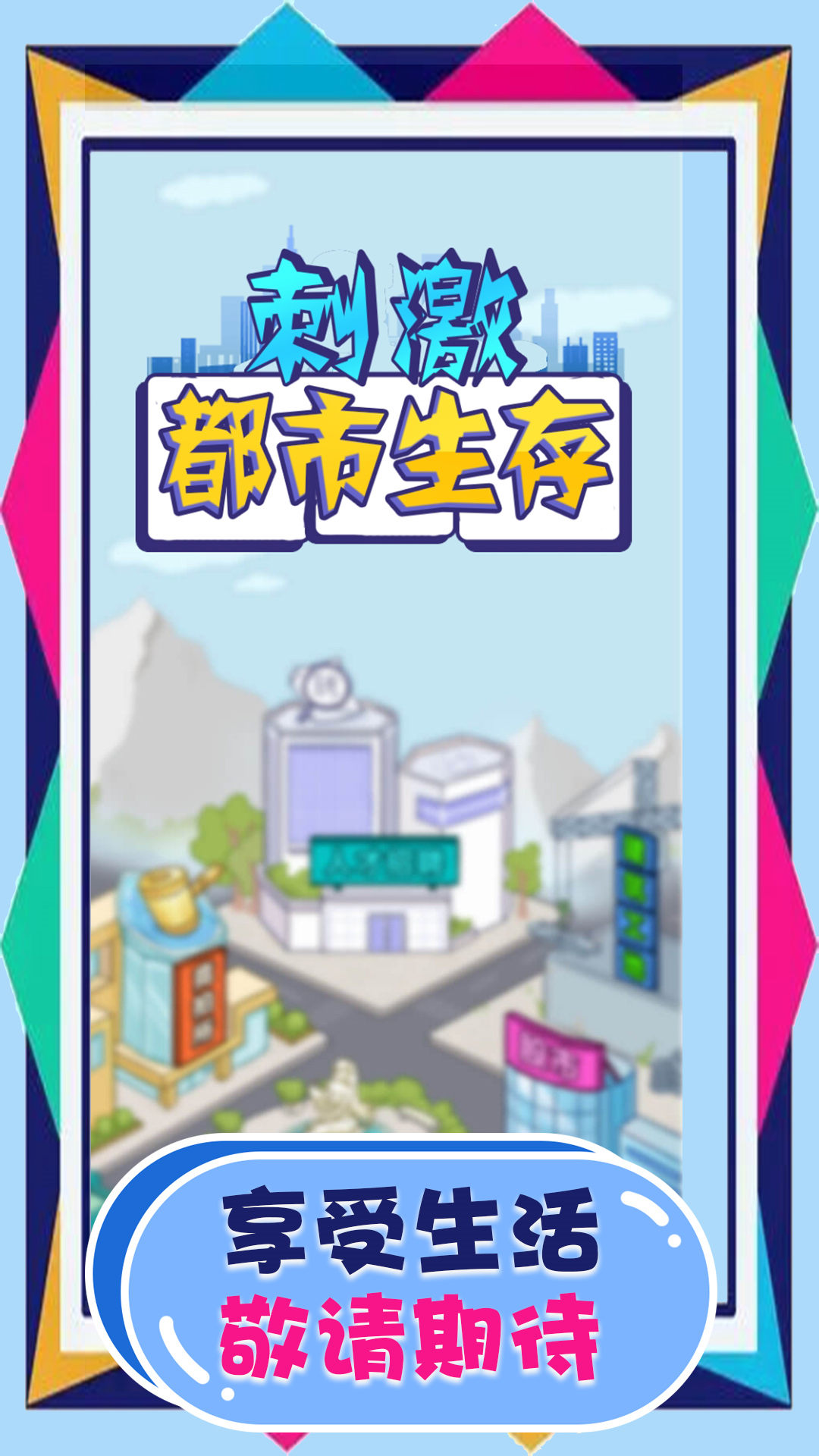 刺激都市生存截图3