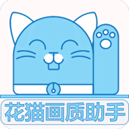 花猫画质助手10.2apk