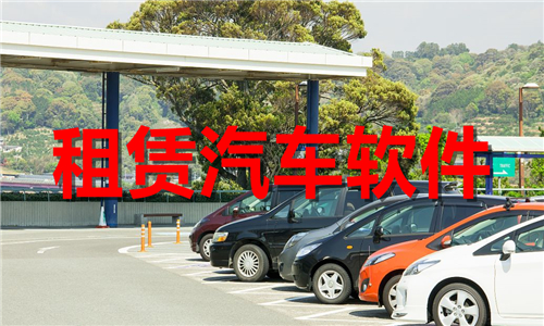 租赁汽车